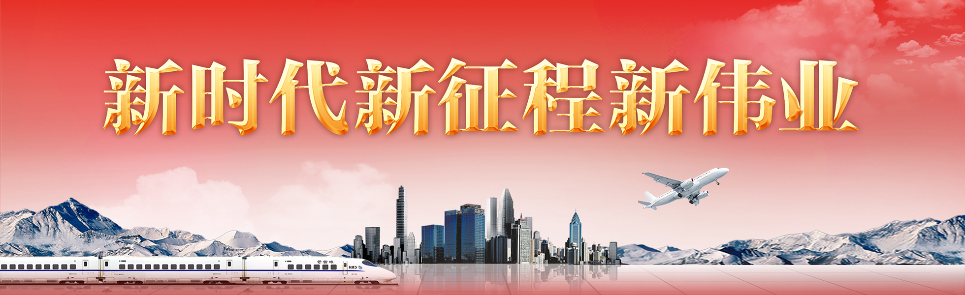  新时代新征程新伟业