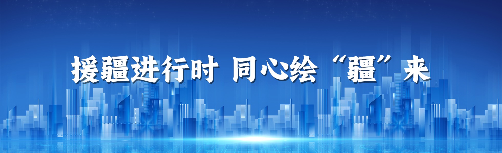  援疆进行时 同心绘“疆”来