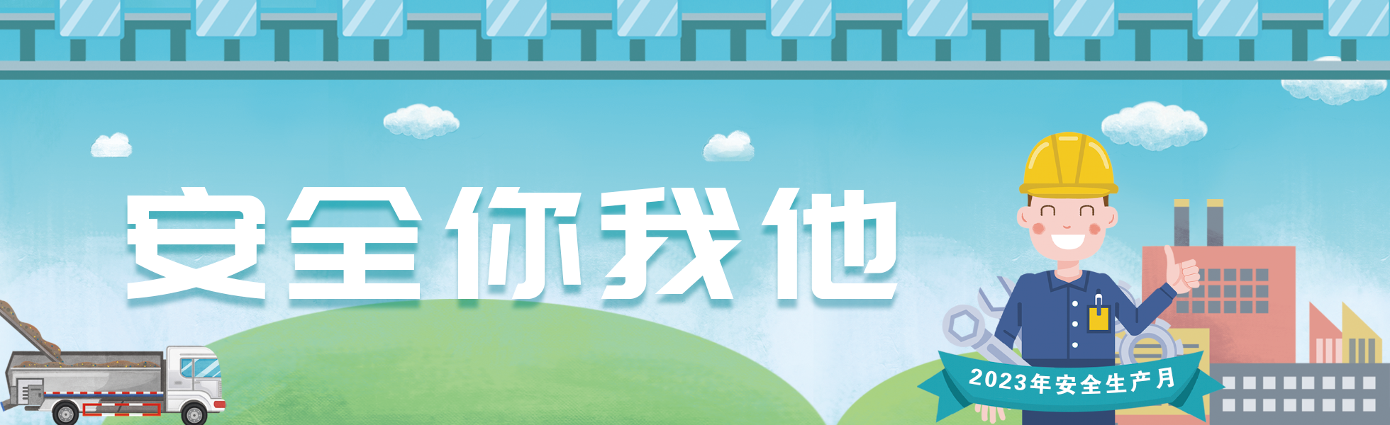  安全你我他