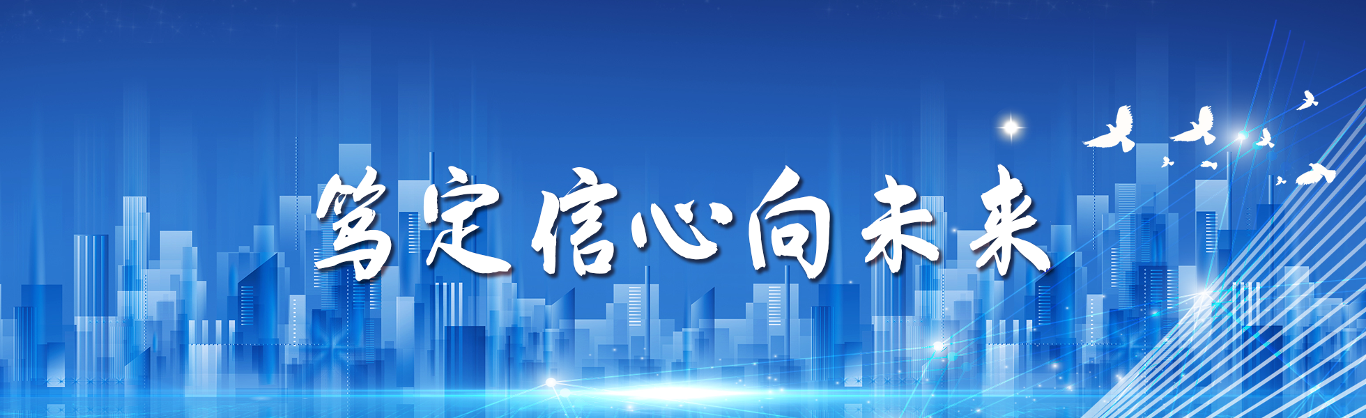 笃定信心向未来