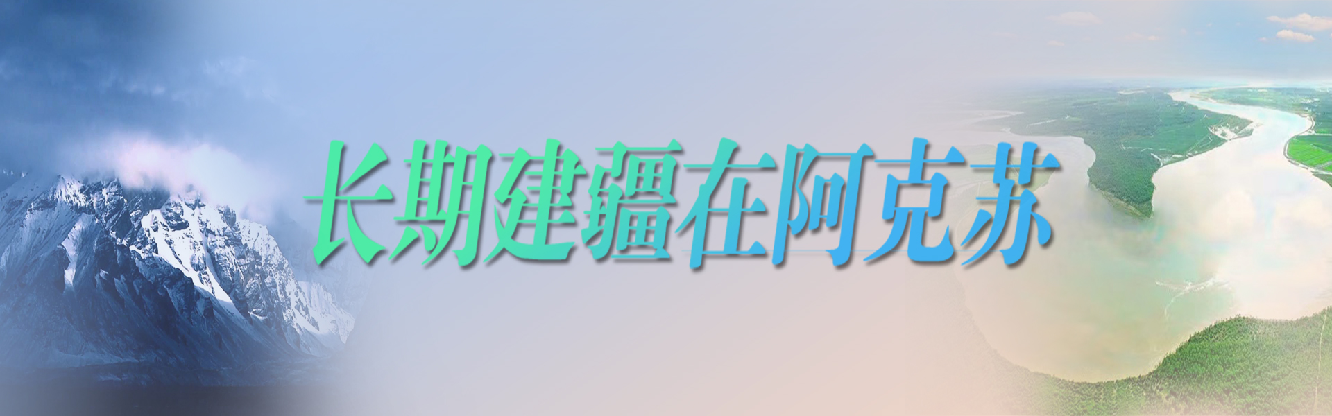  长期建疆 在阿克苏